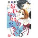 おれのものになりなさい～女執事の恋 5（白泉社レディースコミックス） [コミック]