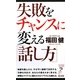 失敗をチャンスに変える「話し方」(リュウ・ブックス アステ新書) [新書]