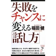 失敗をチャンスに変える「話し方」(リュウ・ブックス アステ新書) [新書]