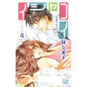 イシャコイ-医者の恋わずらい 4（白泉社レディースコミックス） [コミック]