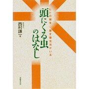 頭にくる虫のはなし―ヒトの脳を冒す寄生虫がいる [単行本]