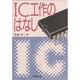 IC工作のはなし [単行本]