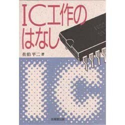 IC工作のはなし [単行本]