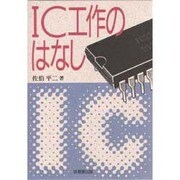 IC工作のはなし [単行本]