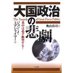 大国政治の悲劇 米中は必ず衝突する! [単行本]