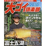 大ゴイ倶楽部 2010（COSMIC MOOK） [ムックその他]