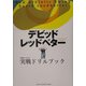 王国のレッスン〈2〉レッドベターの実戦ドリルブック [単行本]