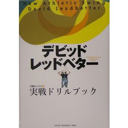 王国のレッスン〈2〉レッドベターの実戦ドリルブック [単行本]