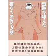 奇跡を呼んだ猫たちのおとぎ話 [単行本]