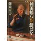 神田鶴八 ちょっと小粋な鮨ばなし [単行本]
