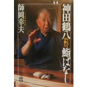 神田鶴八 ちょっと小粋な鮨ばなし [単行本]