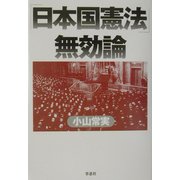 「日本国憲法」無効論 [単行本]