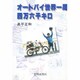 オートバイ世界一周四万六千キロ [単行本]