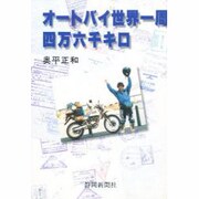 オートバイ世界一周四万六千キロ [単行本]