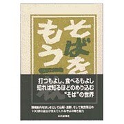 そばをもう一枚 [単行本]