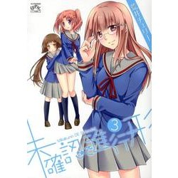 未確認で進行形 3（IDコミックス 4コマKINGSぱれっとコミックス） [コミック]