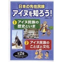 日本の先住民族アイヌを知ろう 全2巻