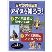 日本の先住民族アイヌを知ろう 全2巻