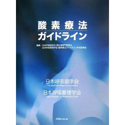 ヨドバシ.com - 酸素療法ガイドライン [単行本] 通販【全品無料配達】