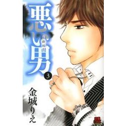 悪い男～新田 3（MIU恋愛MAX COMICS） [コミック]