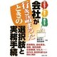 会社が行き詰まったときの選択肢と実務手続―やめる?売る?続ける? [単行本]