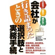 会社が行き詰まったときの選択肢と実務手続―やめる?売る?続ける? [単行本]