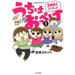 うちはおっぺけ　３姉妹といっしょ<1>(すくパラセレクション) [コミック]