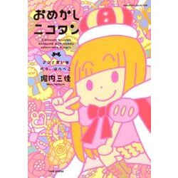 おめかしニコタン－ママと買い物時々、はらぺこ（SUKUPARA SELECTION） [コミック]