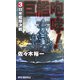 巨艦咆哮!〈3〉日米艦隊決戦(RYU NOVELS) [新書]