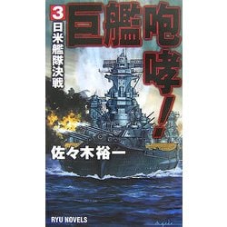 巨艦咆哮!〈3〉日米艦隊決戦(RYU NOVELS) [新書]