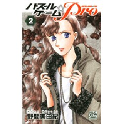 パズルゲーム☆Pro 2（白泉社レディースコミックス） [コミック]