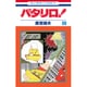パタリロ 89（花とゆめCOMICS） [コミック]