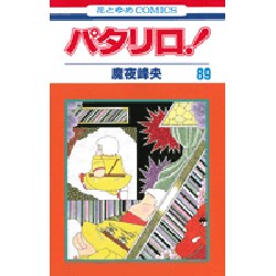 パタリロ 89（花とゆめCOMICS） [コミック]