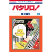 パタリロ 89（花とゆめCOMICS） [コミック]