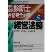 中小企業診断士合格完全対策〈2002年版 5〉経営法務 [単行本]