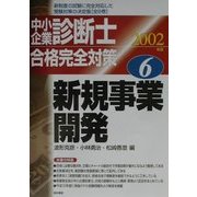 中小企業診断士合格完全対策〈2002年版 6〉新規事業開発 [単行本]