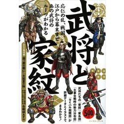 武将と家紋 [単行本]