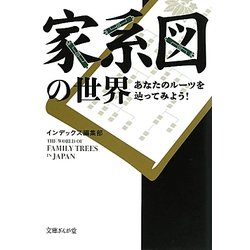 家系図の世界―あなたのルーツを辿ってみよう!(文庫ぎんが堂) [文庫]