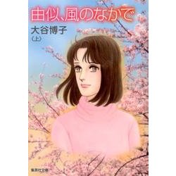 由似、風のなかで 上（集英社文庫 お 36-8） [文庫]