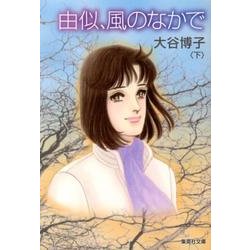 由似、風のなかで 下（集英社文庫 お 36-9） [文庫]