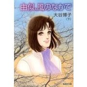 由似、風のなかで 下（集英社文庫 お 36-9） [文庫]
