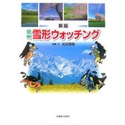 信州雪形ウォッチング 新版 [単行本]