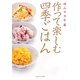 作って楽しむ四季ごはん [単行本]