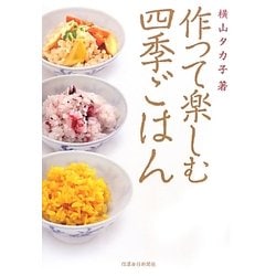 作って楽しむ四季ごはん [単行本]