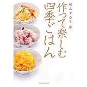 作って楽しむ四季ごはん [単行本]