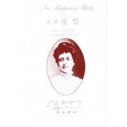 詩集 夜警(ニュー・モンゴメリ・ブックス〈15〉) [全集叢書]