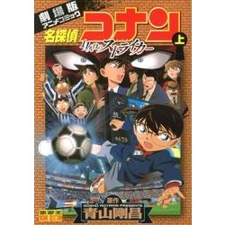 名探偵コナン11人目のストライカー 上 劇場版（少年サンデーコミックス ビジュアルセレクション） [コミック]
