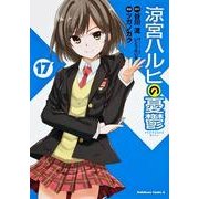 涼宮ハルヒの憂鬱　（１７）(角川コミックス・エース) [コミック]