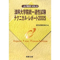 法科大学院統一適性試験テクニカル・レポート〈2005〉(JLF叢書〈Vol.9〉) [単行本]