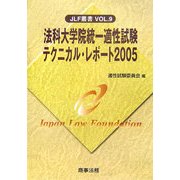 法科大学院統一適性試験テクニカル・レポート〈2005〉(JLF叢書〈Vol.9〉) [単行本]